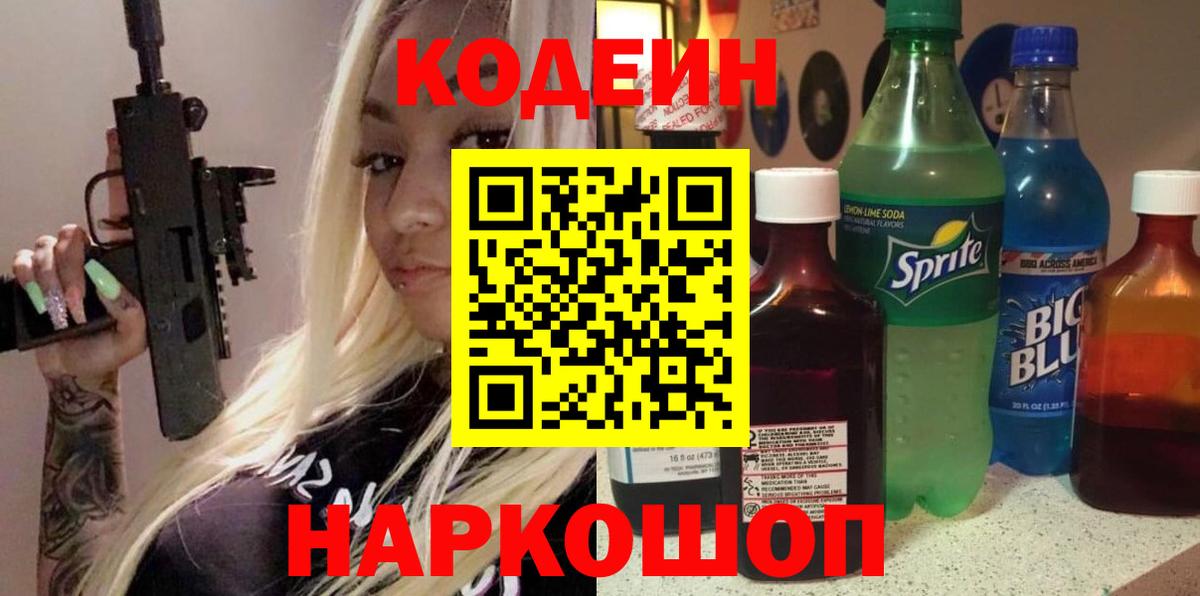 где продают наркотики  Кодеин напиток Lean (лин)  Вход с VPN  Кодеиновый сироп Lean напиток Lean (лин)  Томск 