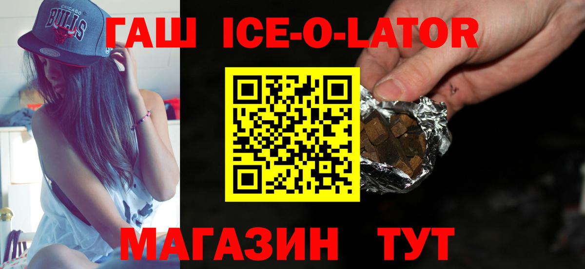 ГАШИШ ice o lator Томск